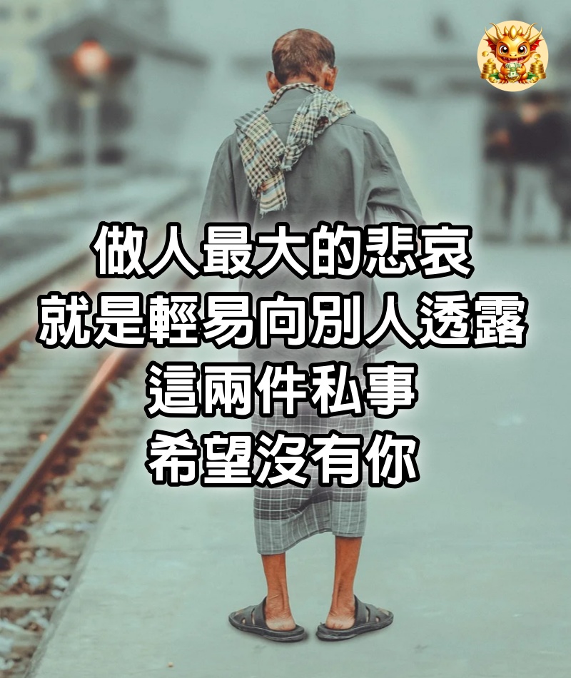 做人最大的悲哀，就是輕易向別人透露這兩件私事，希望沒有你