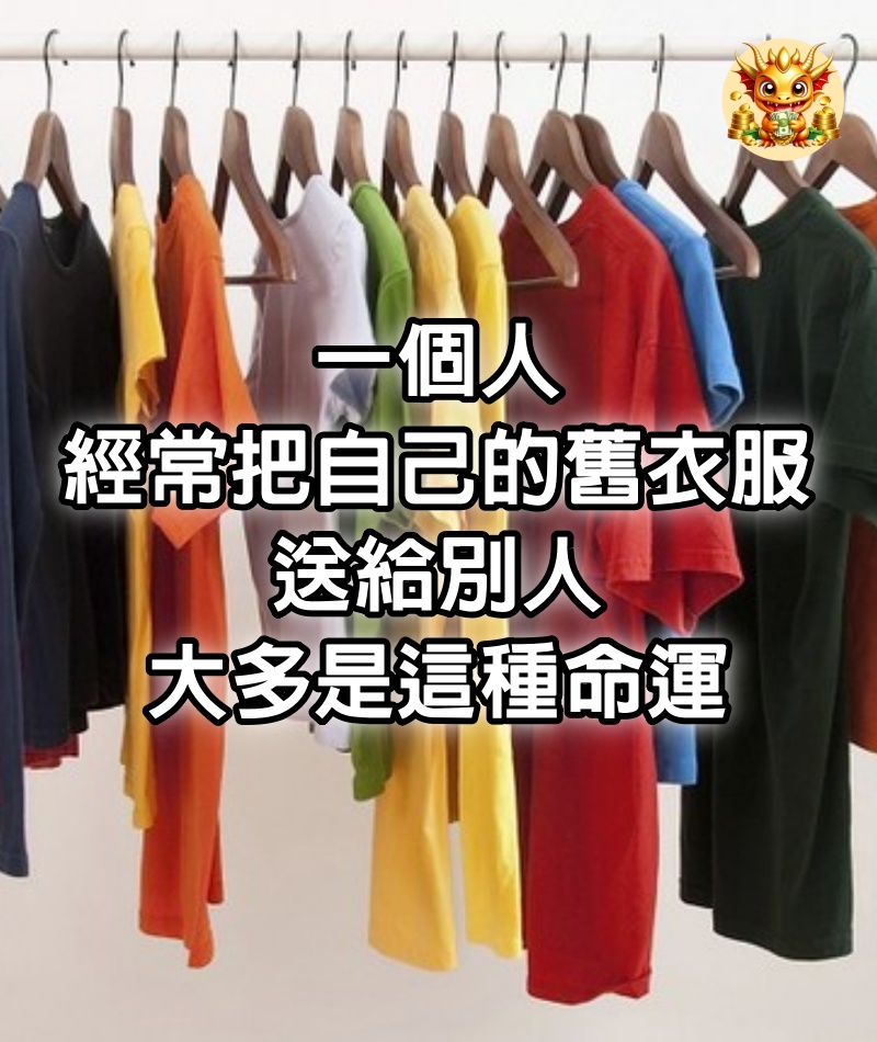 一個人，經常把自己的舊衣服送給別人，大多是這種命運