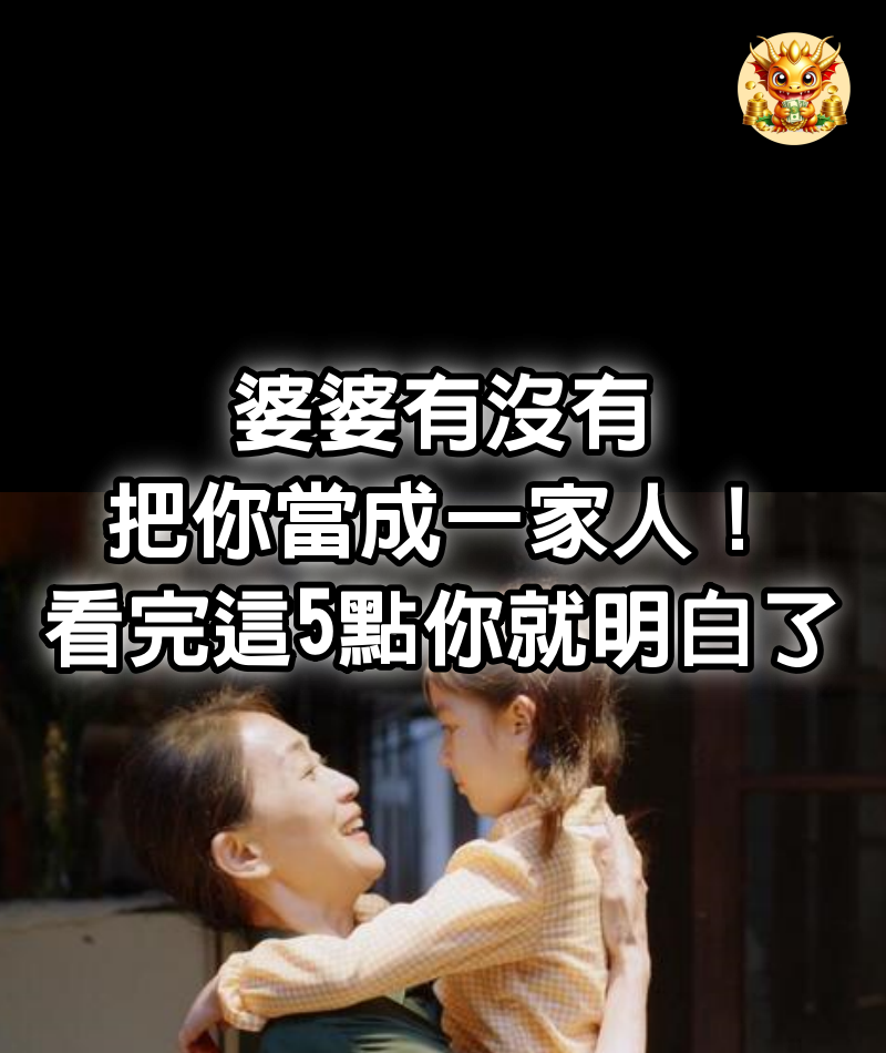 「婆婆有沒有把你當成一家人！」看完這5點你就明白了！