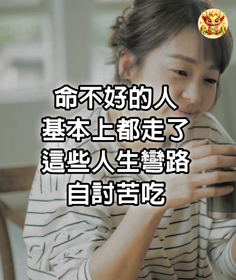 命不好的人，基本上都走了這些人生彎路，自討苦吃