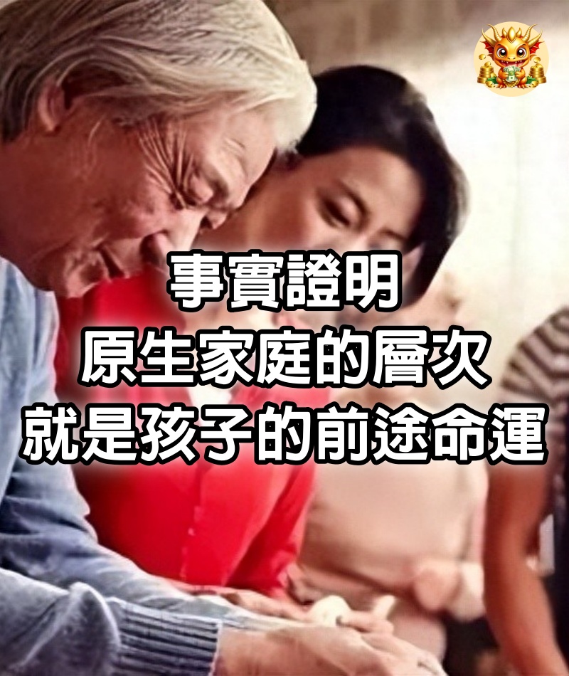 事實證明：原生家庭的層次，就是孩子的前途命運