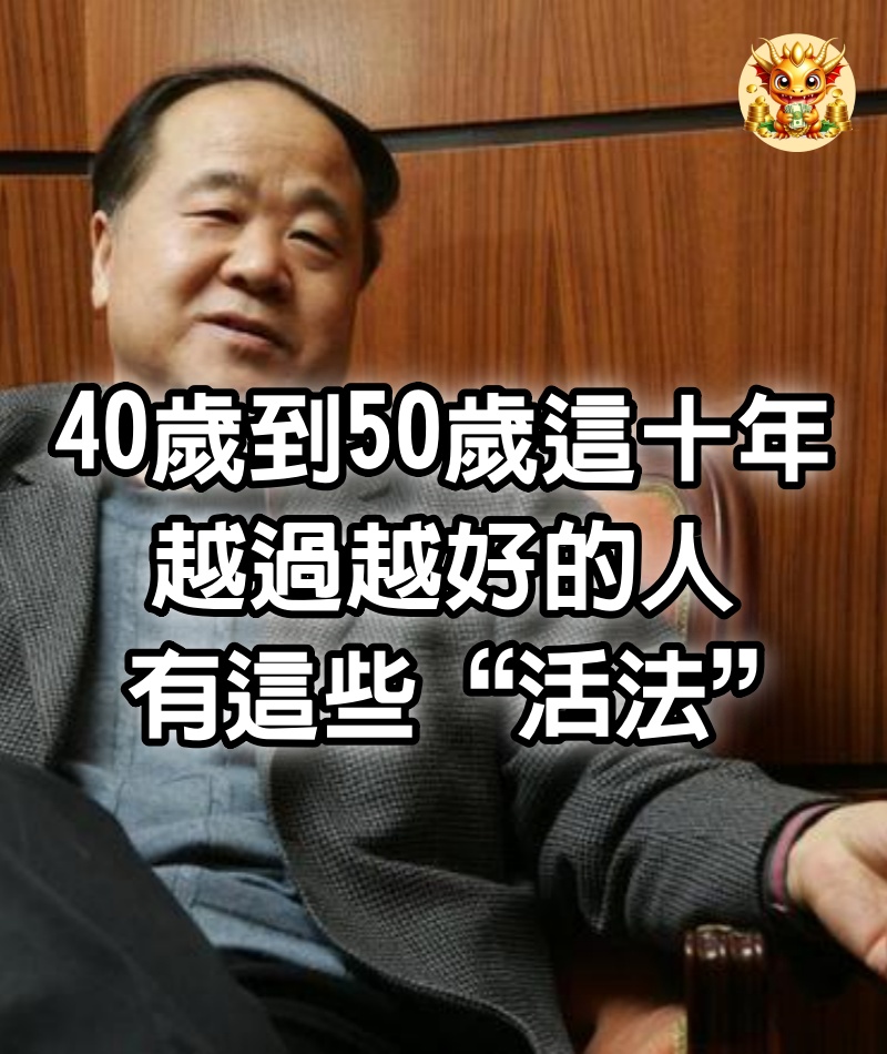 40歲到50歲這十年，越過越好的人，有這些“活法”