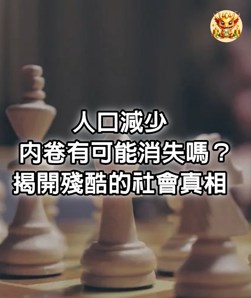 人口減少，內卷有可能消失嗎？揭開殘酷的社會真相