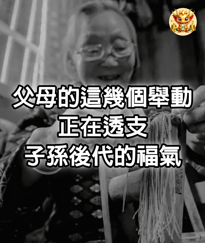 父母的這幾個舉動，正在透支子孫後代的福氣