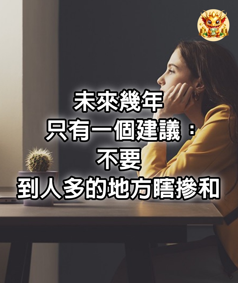 未來幾年，只有一個建議：不要到人多的地方瞎摻和