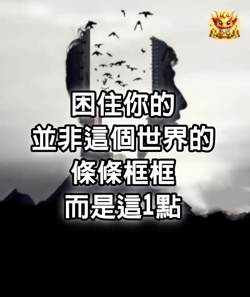 困住你的，並非這個世界的條條框框，而是這1點