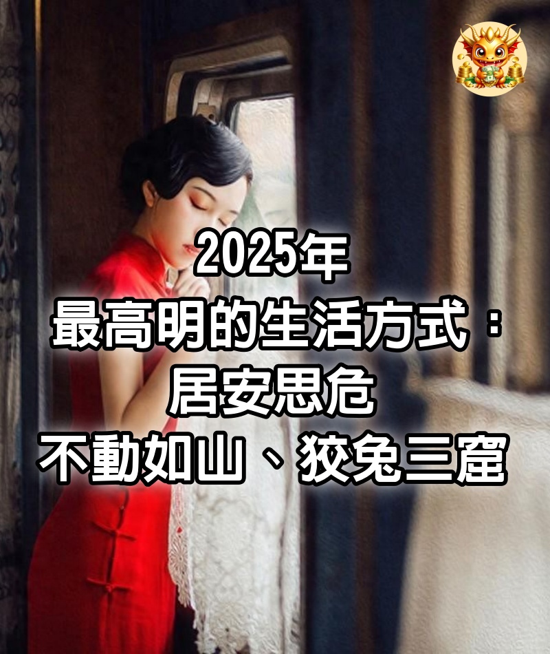 2025年最高明的生活方式：居安思危、不動如山、狡兔三窟