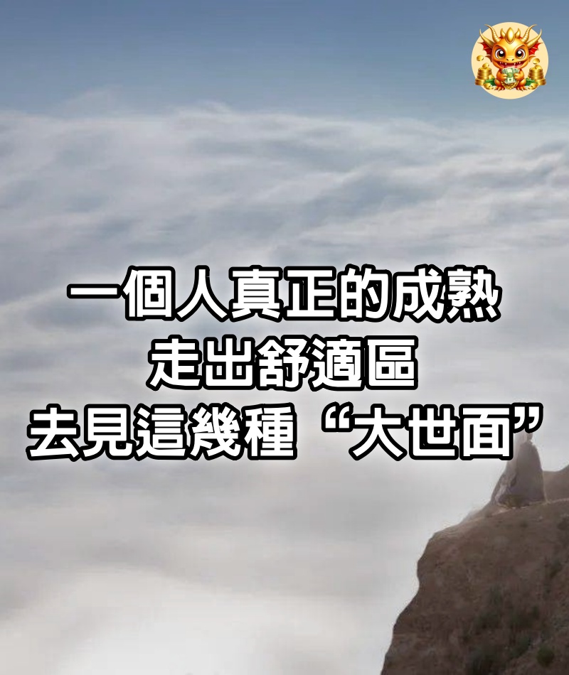 一個人真正的成熟：走出舒適區，去見這幾種“大世面”