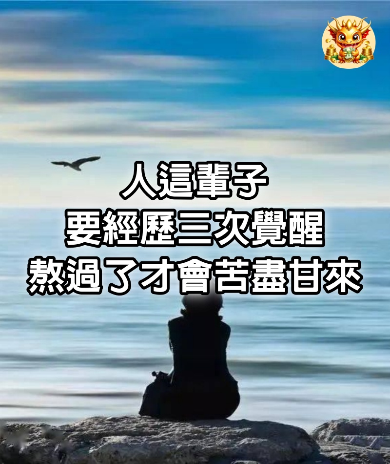 人這輩子，要經歷三次覺醒，熬過了才會苦盡甘來