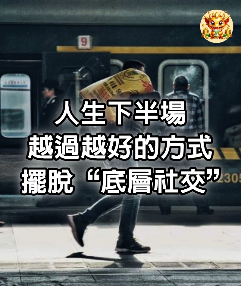 人生下半場，越過越好的方式：擺脫“底層社交”