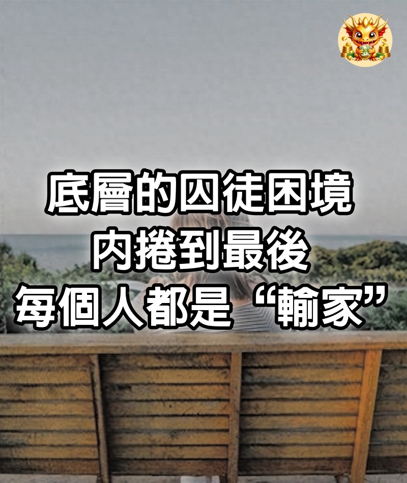 底層的囚徒困境：內捲到最後，每個人都是“輸家”