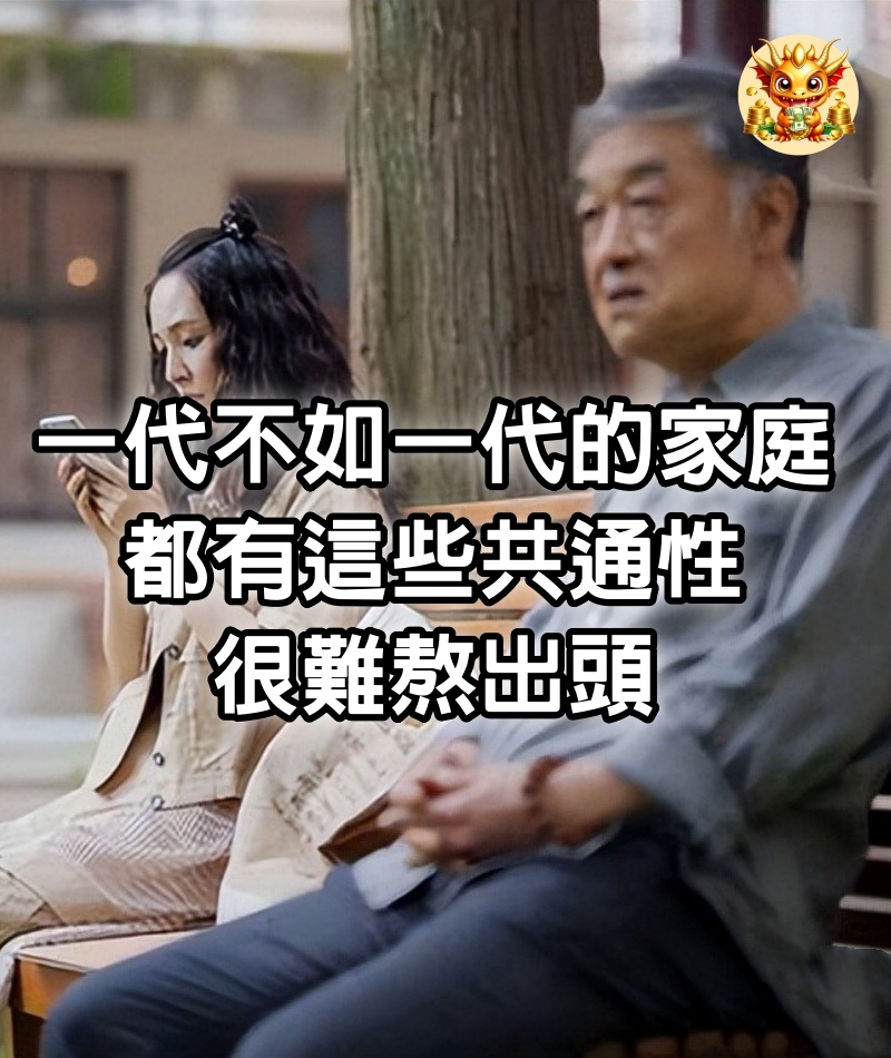 一代不如一代的家庭，都有這些共通性，很難熬出頭