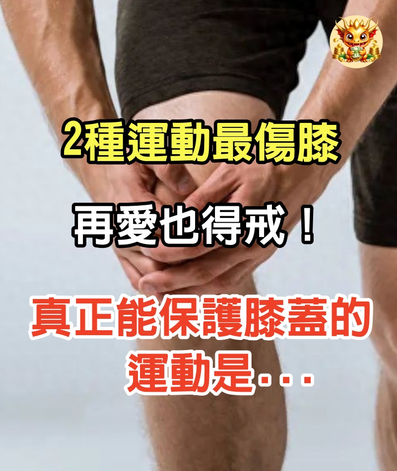 2種運動最傷膝，再愛也得戒！真正能保護膝蓋的運動是...