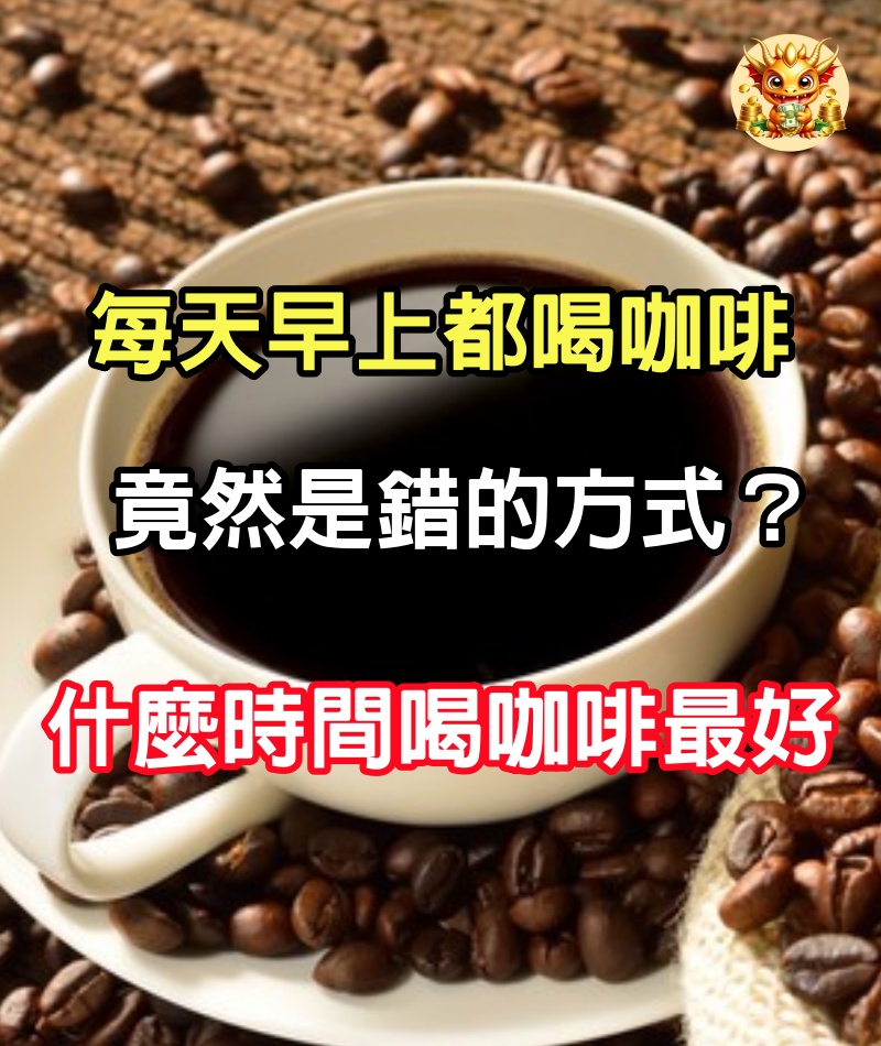 每天早上都喝咖啡，竟然是錯的方式？什麼時間喝咖啡最好？