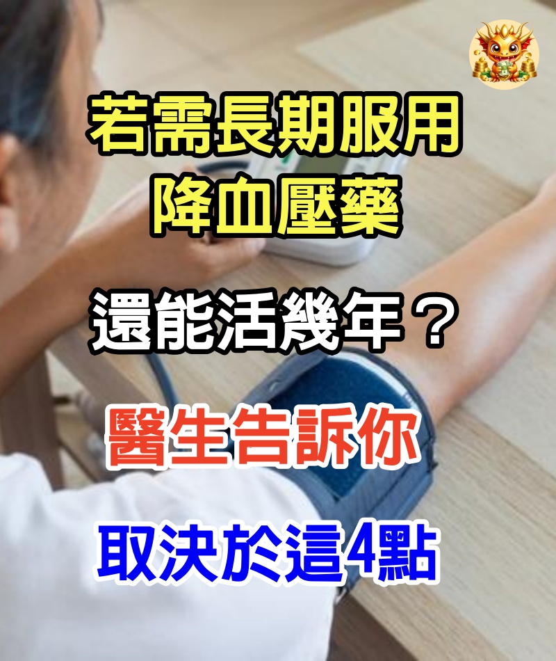 若需長期服用降血壓藥，還能活幾年？醫生告訴你：取決於這4點