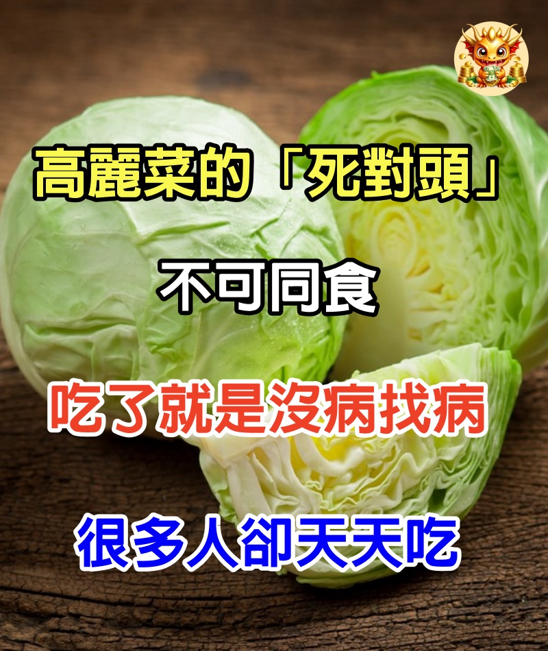 高麗菜的「死對頭」，不可同食，吃了就是沒病找病，很多人卻天天吃