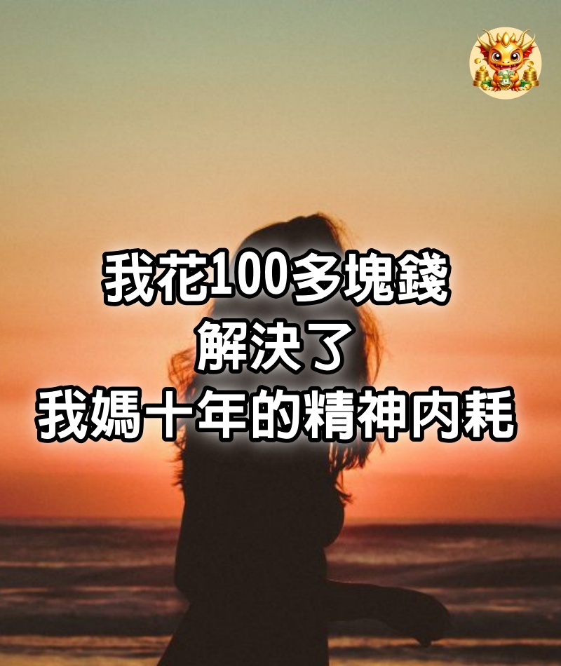 我花100多塊錢，解決了我媽十年的精神內耗