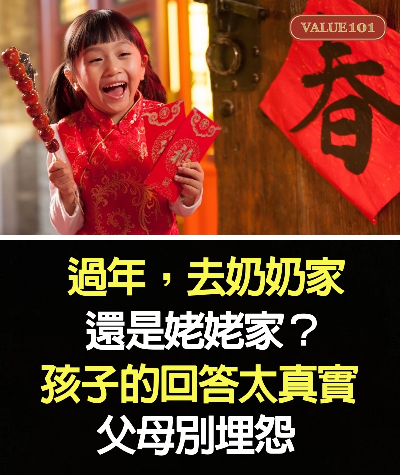 「過年，去奶奶家還是姥姥家？」孩子的回答太真實，父母別埋怨