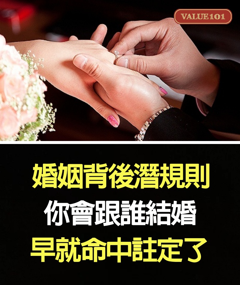 婚姻背後潛規則：你會跟誰結婚，早就命中註定了