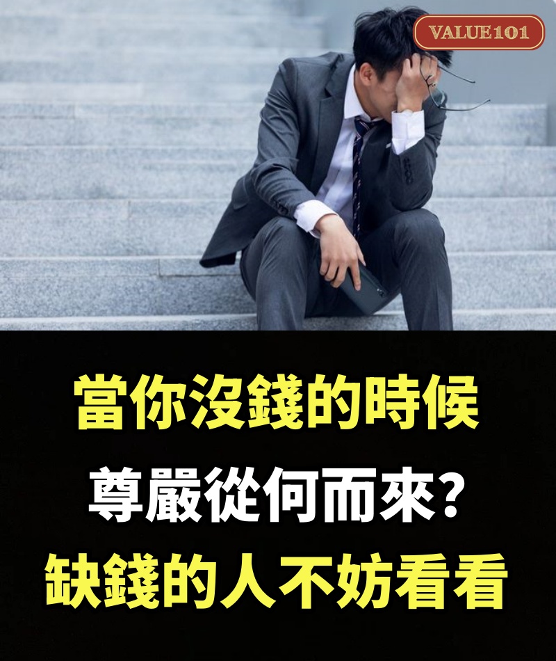 當你沒錢的時候，尊嚴從何而來？缺錢的人不妨看看