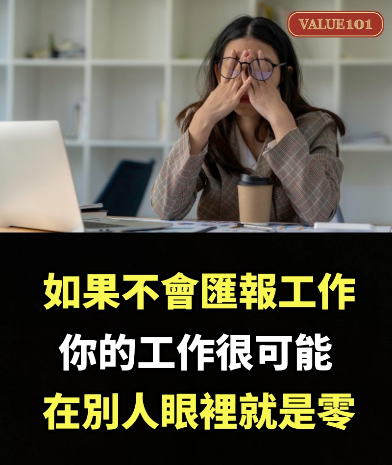 如果不會匯報工作，你的工作很可能在別人眼裡就是零