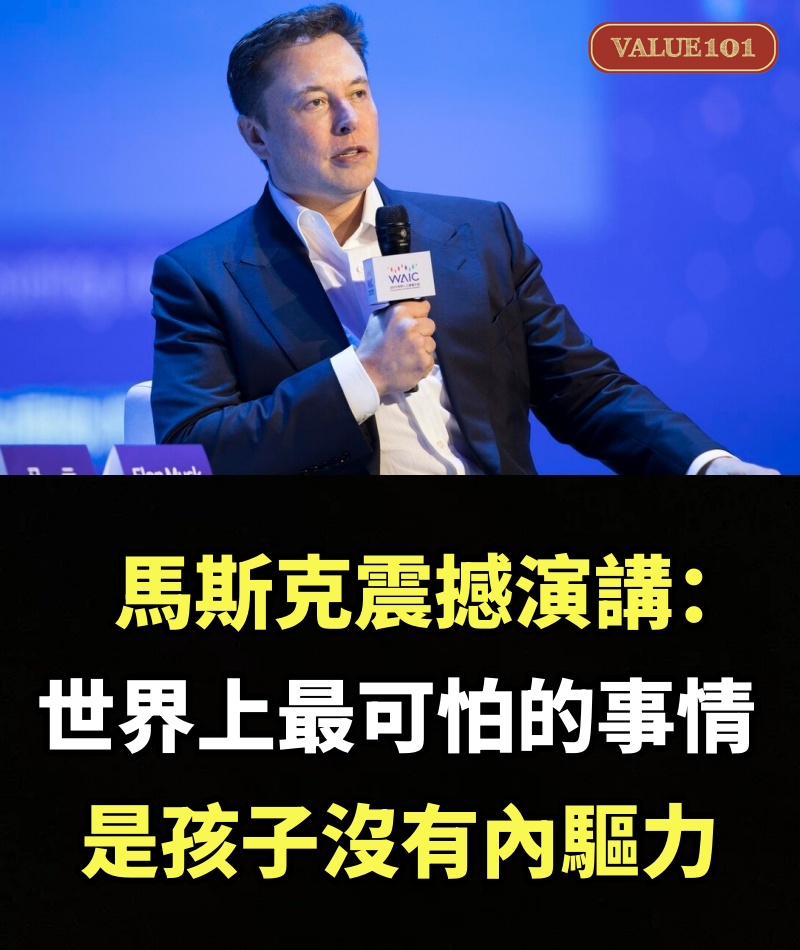 馬斯克震撼演講：世界上最可怕的事情是孩子沒有內驅力