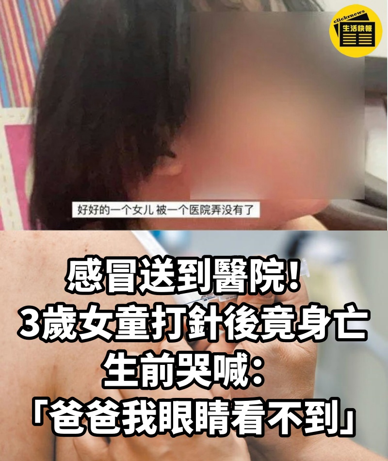 感冒送到醫院！3歲女童「打針後竟身亡」　生前哭喊「爸爸我眼睛看不到」