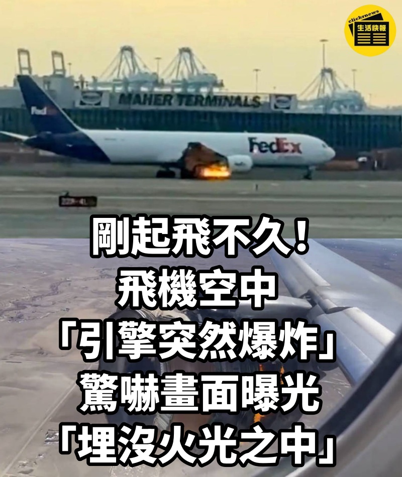 剛起飛不久！飛機空中「引擎突然爆炸」　驚嚇畫面曝光「埋沒火光之中」