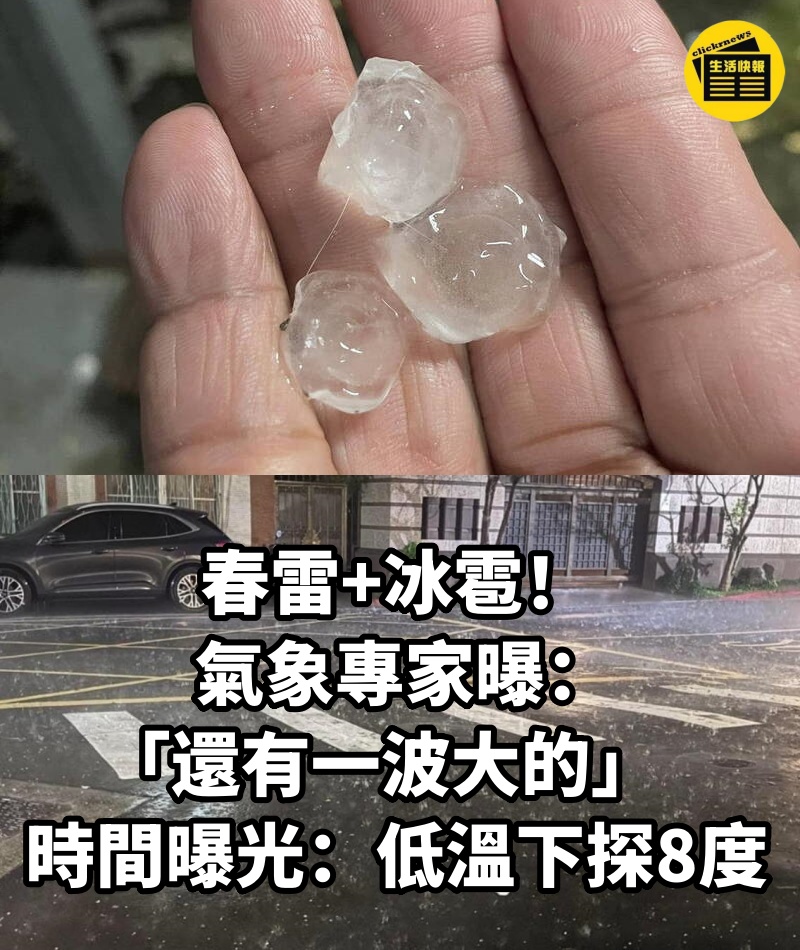 春雷+冰雹！氣象專家曝「還有一波大的」時間曝光：低溫下探8度