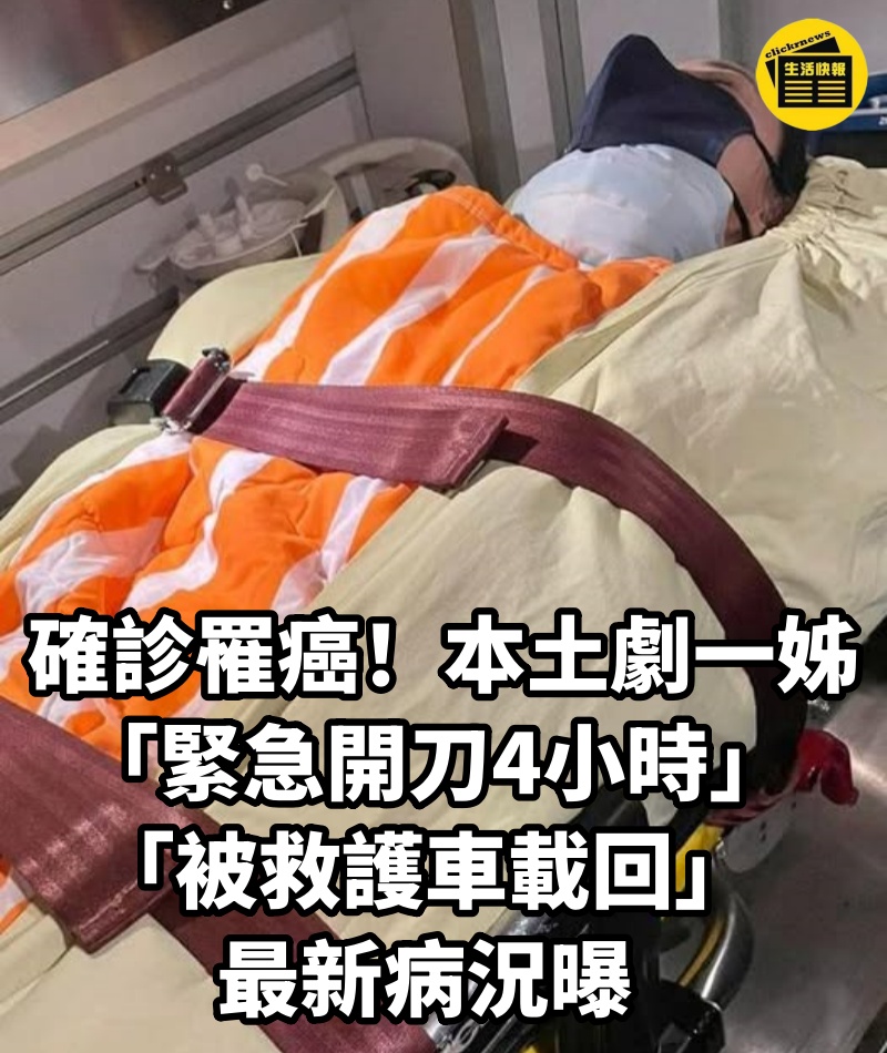 確診罹癌！本土劇一姊「緊急開刀4小時」「被救護車載回」最新病況曝