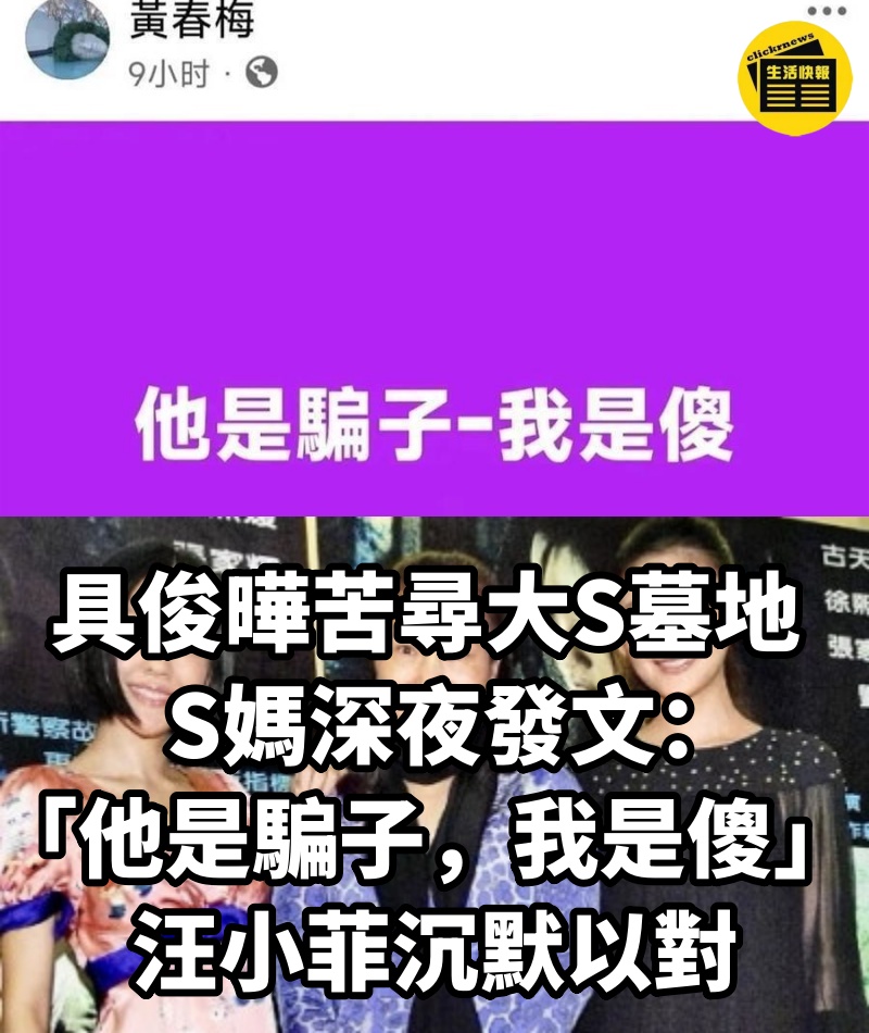 具俊曄苦尋大S墓地，S媽深夜發文：「他是騙子，我是傻」汪小菲沉默以對