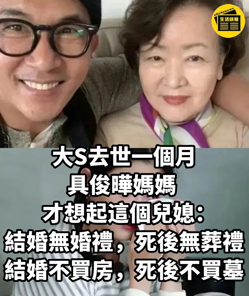 大S去世一個月，具俊曄媽媽才想起這個兒媳：結婚無婚禮，死後無葬禮，結婚不買房，死後不買墓……