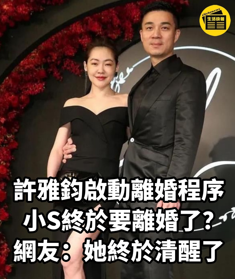 許雅鈞「啟動離婚程序」，小S終於要離婚了？網友：她終於清醒了！