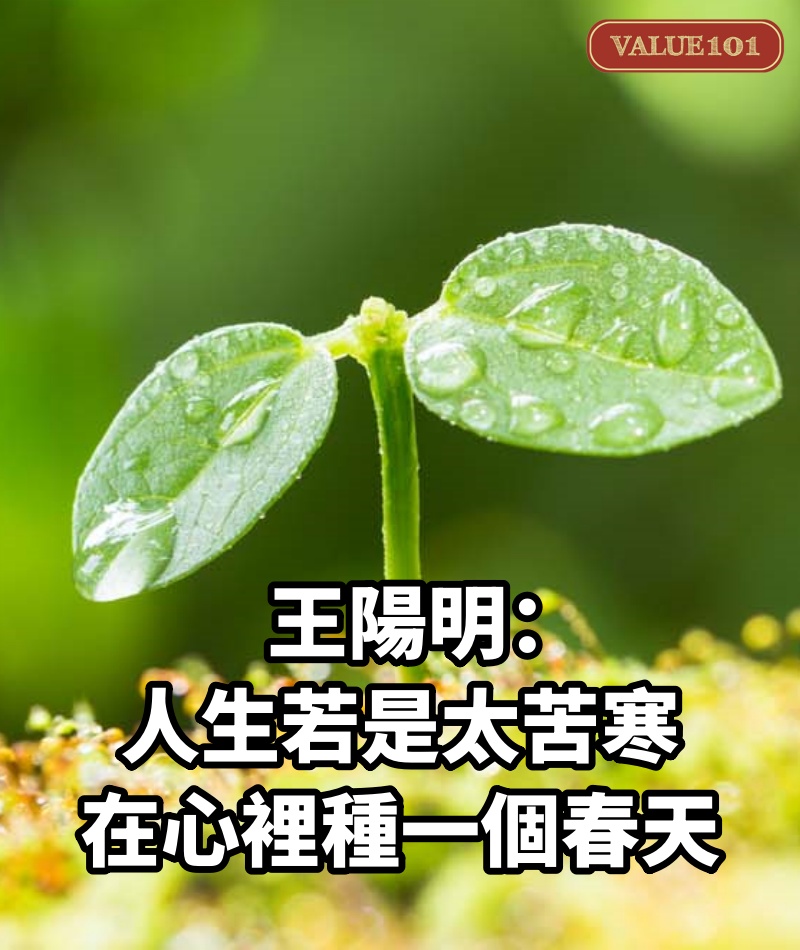 王陽明：人生若是太苦寒，在心裡種一個春天