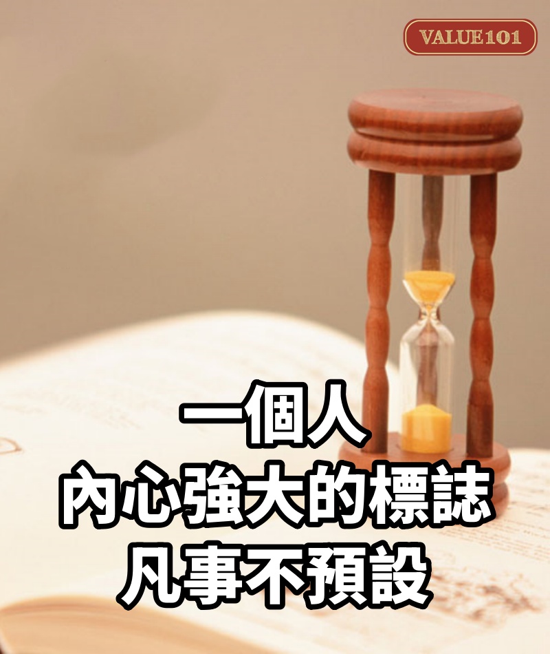 一個人內心強大的標誌：凡事不預設