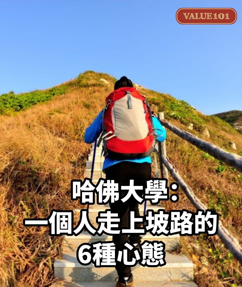 哈佛大學：一個人走上坡路的6種心態