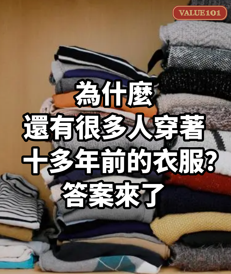為什麼還有很多人穿著十多年前的衣服?答案來了。