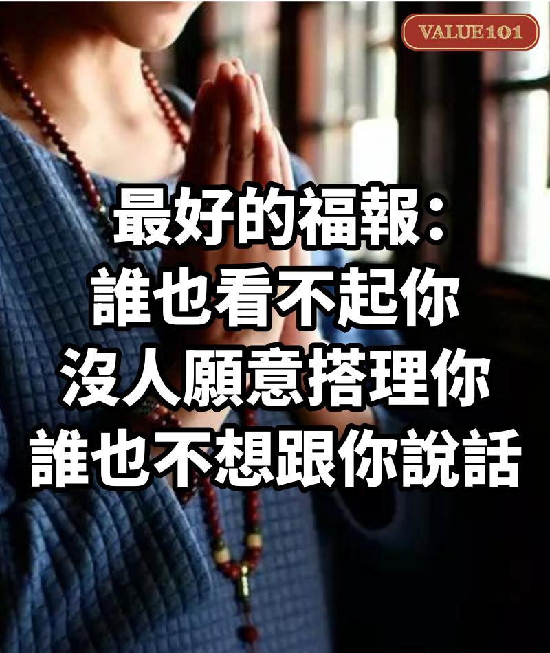 最好的福報:誰也看不起你,沒人願意搭理你,誰也不想跟你說話