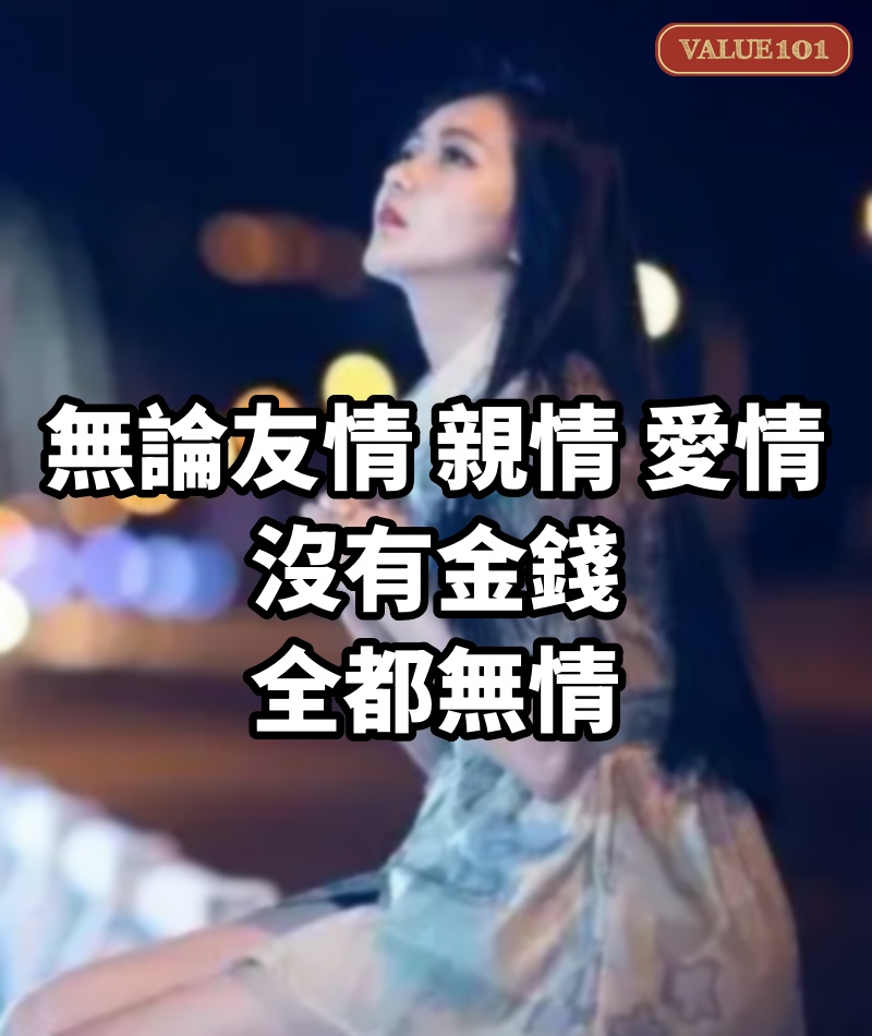 無論友情,親情,愛情,沒有金錢,全都無情