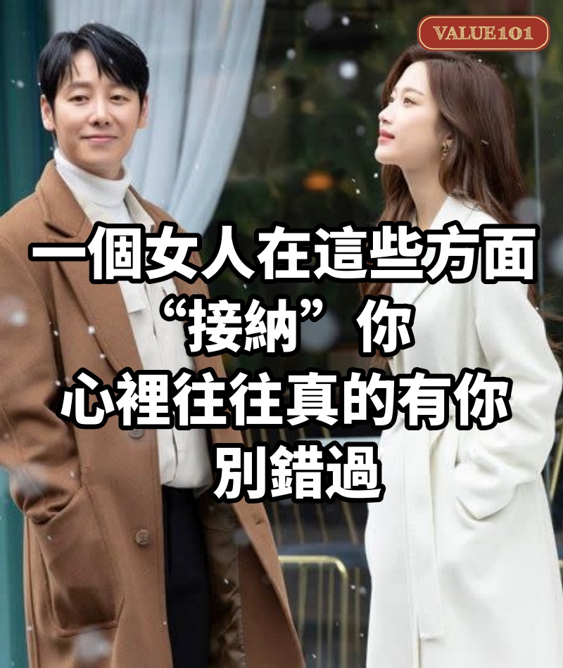 一個女人在這些方面“接納”你,心裡往往真的“有你”,別錯過
