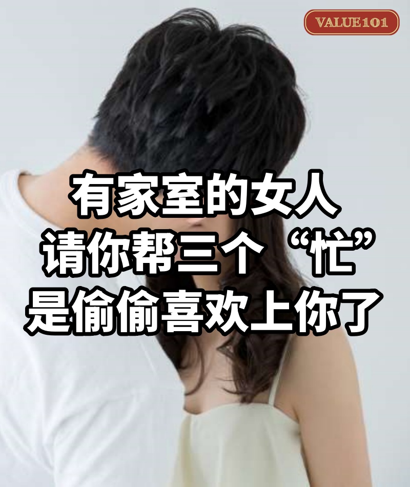 有家室的女人請你幫三個“忙”,是偷偷喜歡上你了