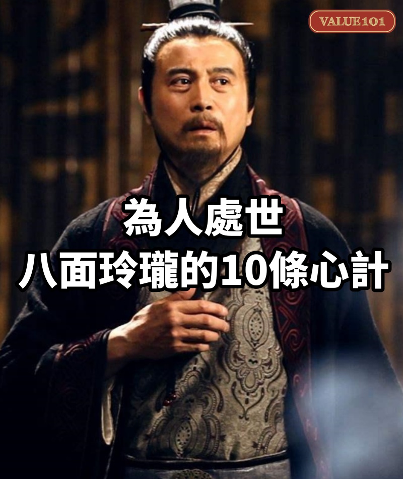 為人處世,八面玲瓏的10條心計