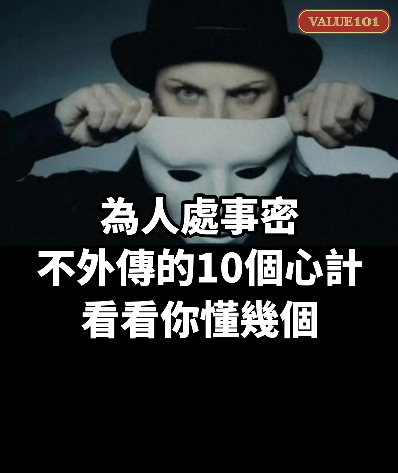為人處事密不外傳的10個心計,看看你懂幾個