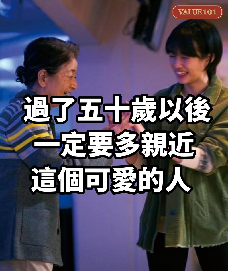 過了五十歲以後,一定要多親近這個可愛的人!
