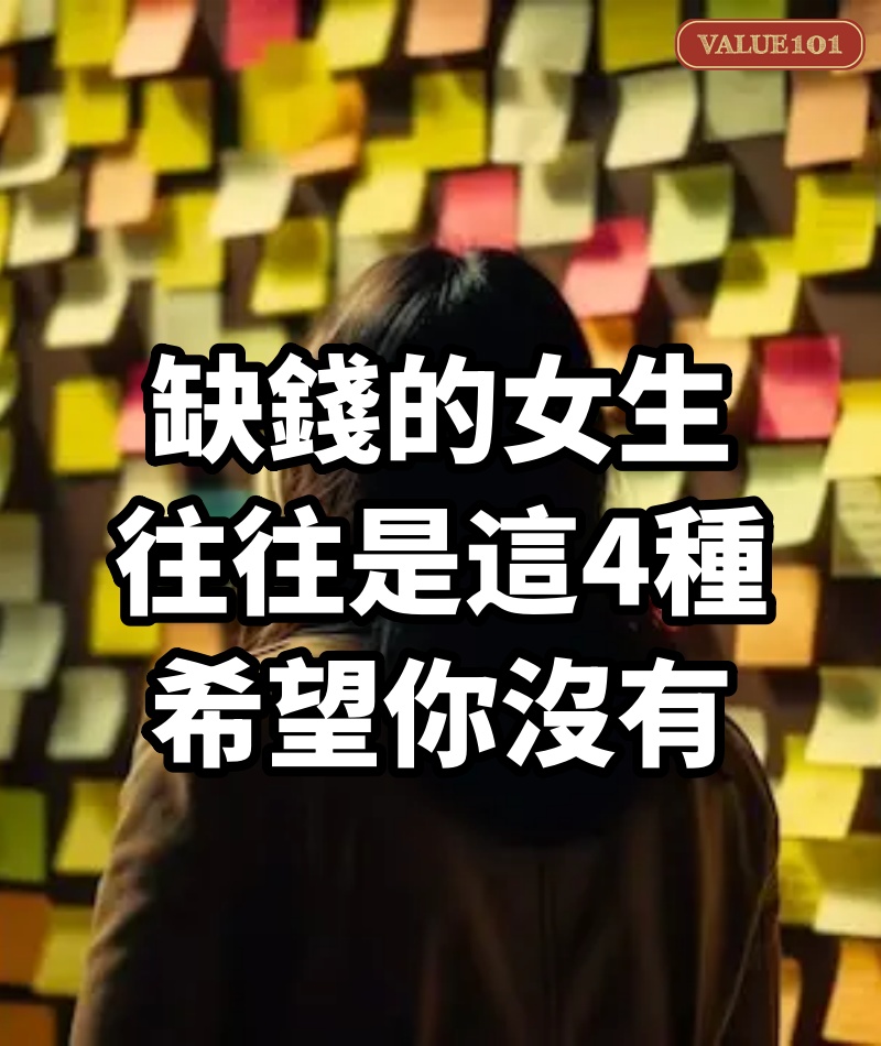 缺錢的女生,往往是這4種,希望你沒有