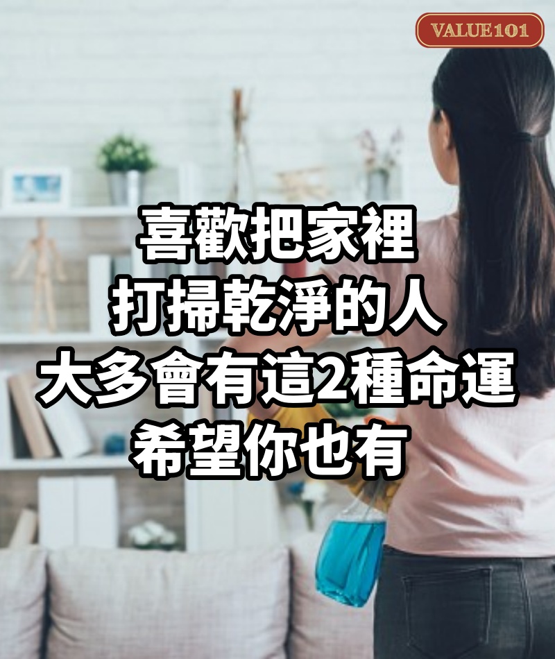 喜歡把家裡打掃乾淨的人,大多會有這2種命運,希望你也有