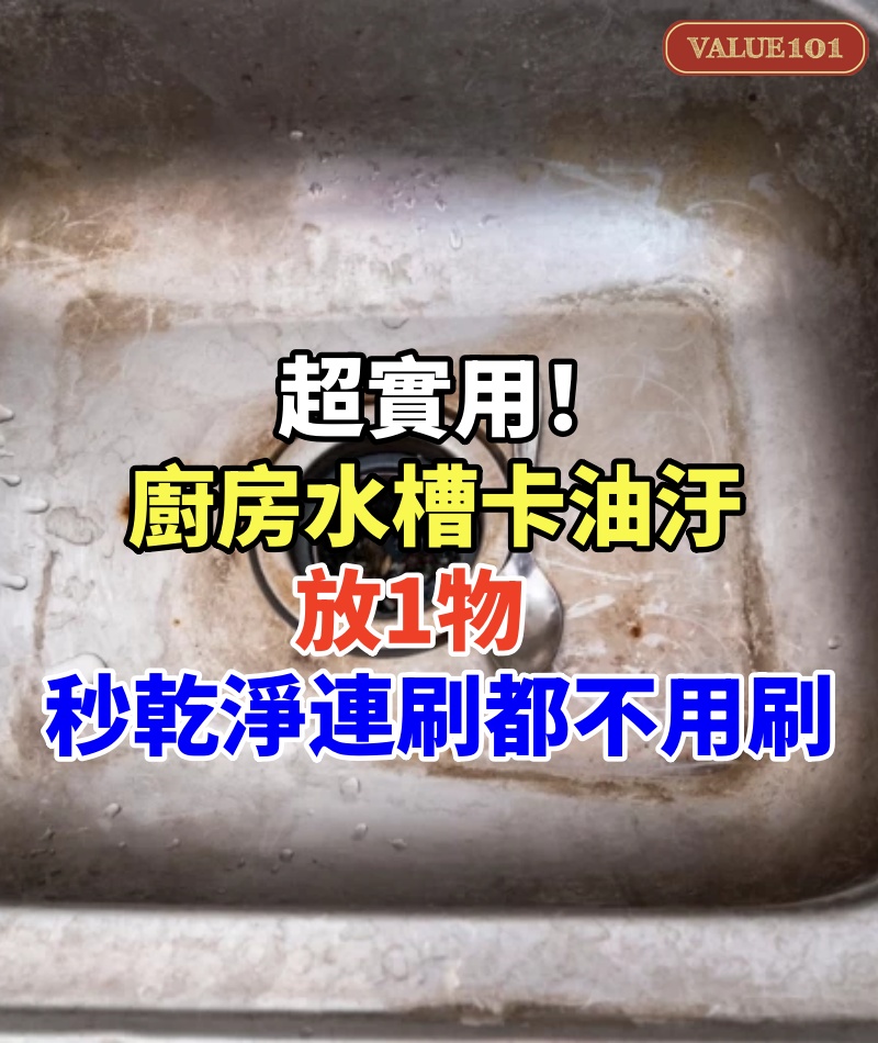 超實用!廚房水槽卡油汙放「1物」秒乾淨:連刷都不用刷