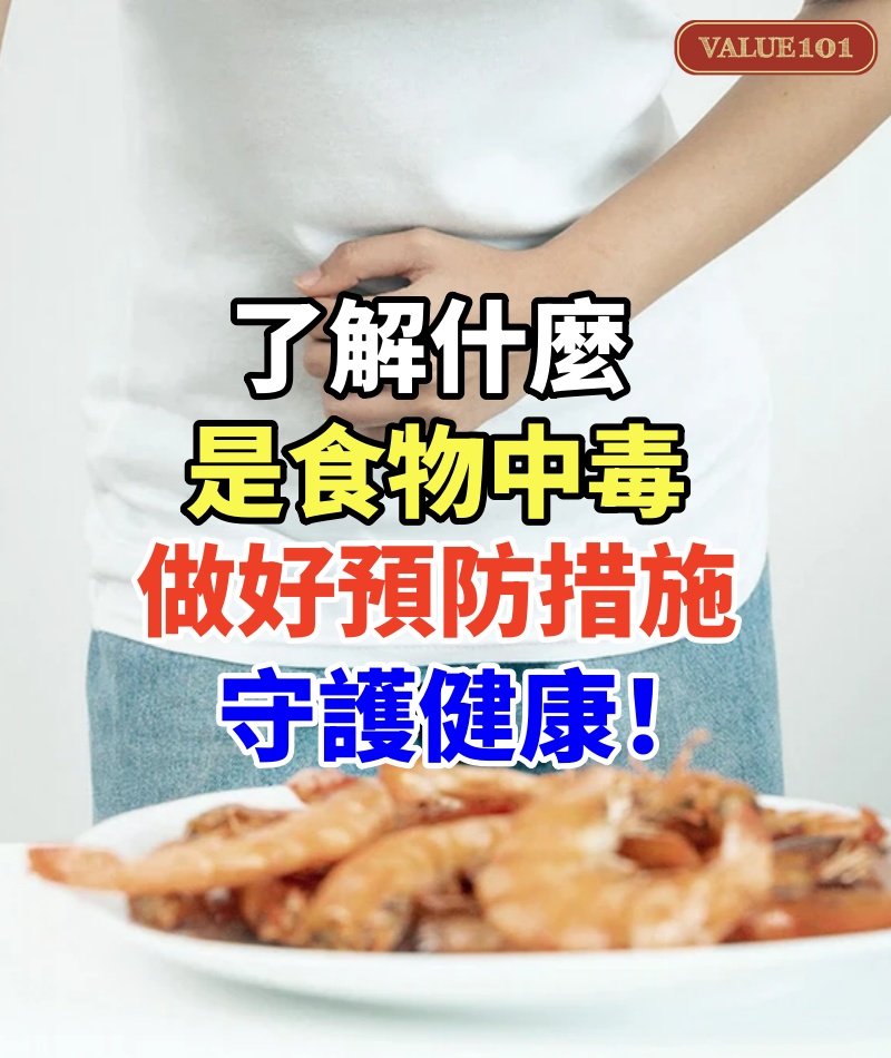 了解什麼是食物中毒,做好預防措施守護健康!
