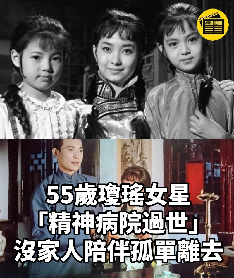 55歲瓊瑤女星「精神病院過世」!沒家人陪伴「孤單離去」