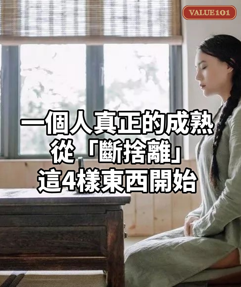 一個人真正的成熟，從「斷捨離」這4樣東西開始